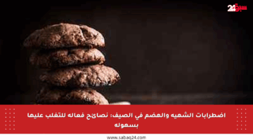 اضطرابات الشهية والهضم في الصيف: نصائح فعالة للتغلب عليها بسهولة